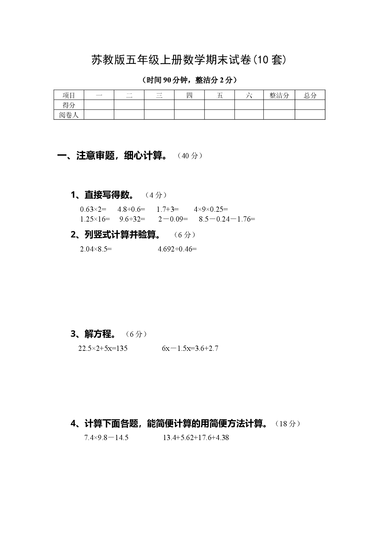 苏教版五年级上册数学期末试卷10套（无答案）.doc 第1页