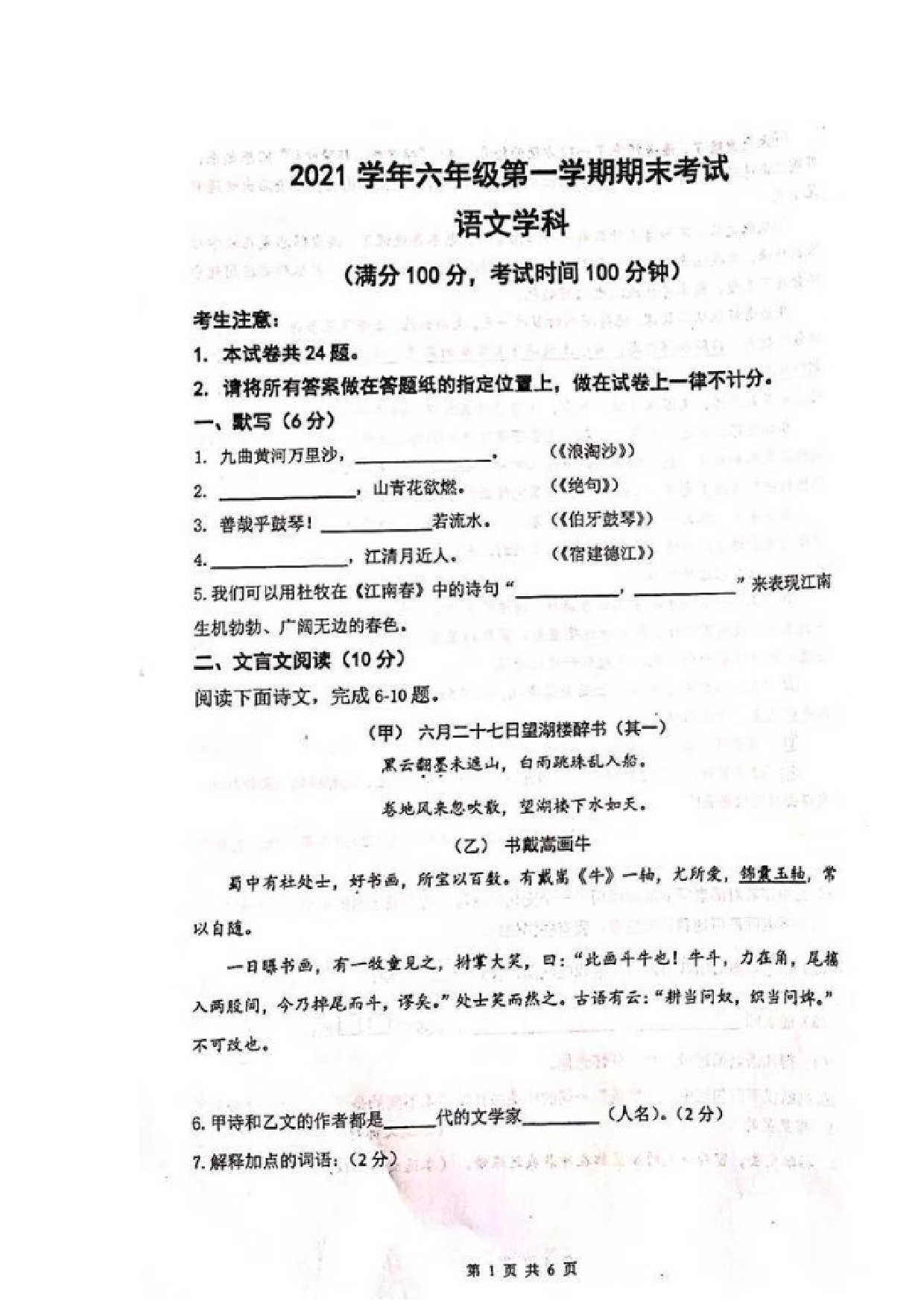 上海市闵行区2021-2022学年六年级上学期期末考试语文试题.docx 第1页