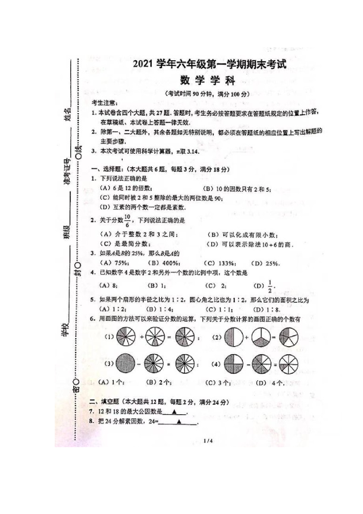 上海市闵行区2021-2022学年六年级上学期期末考试数学试题.docx 第1页
