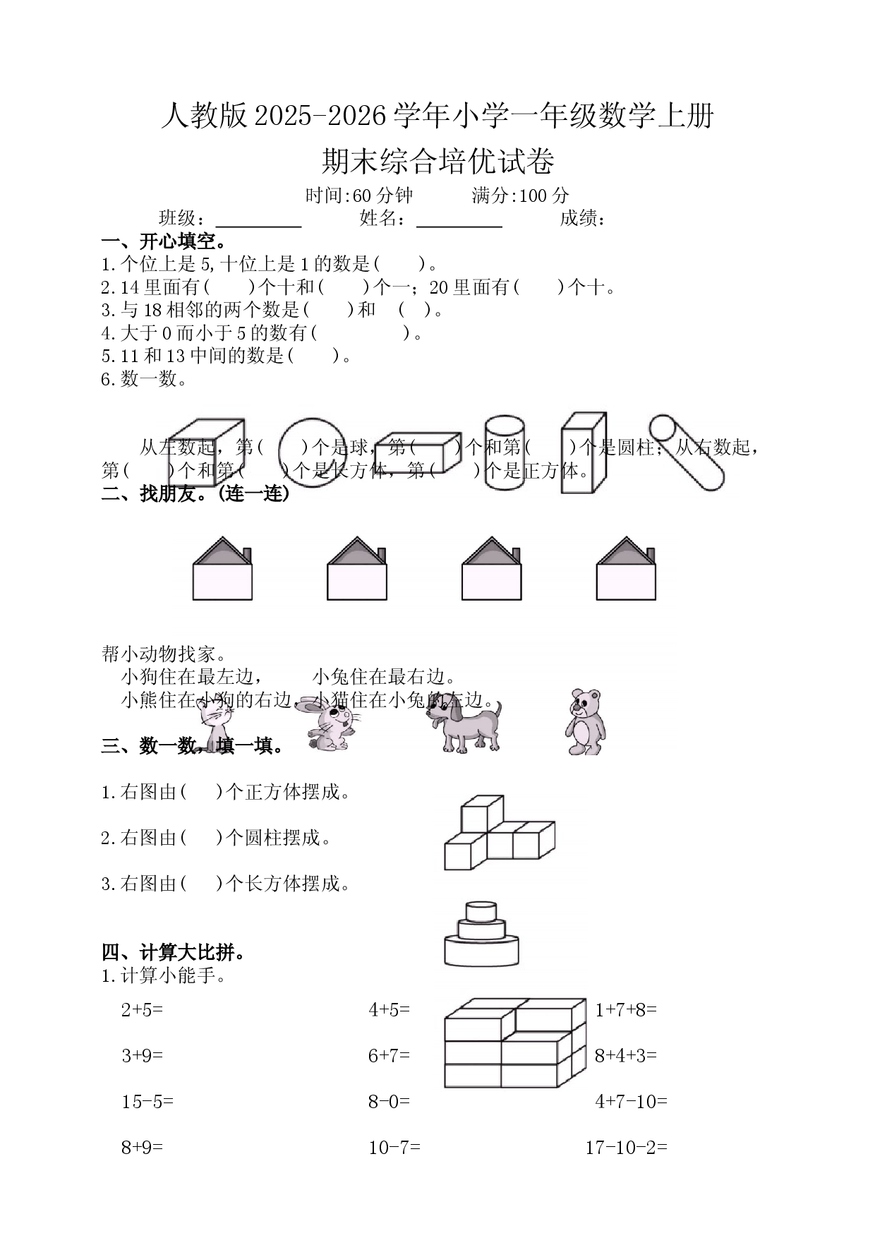 人教版2025-2026学年小学一年级数学上册期末综合培优试卷.docx 第1页