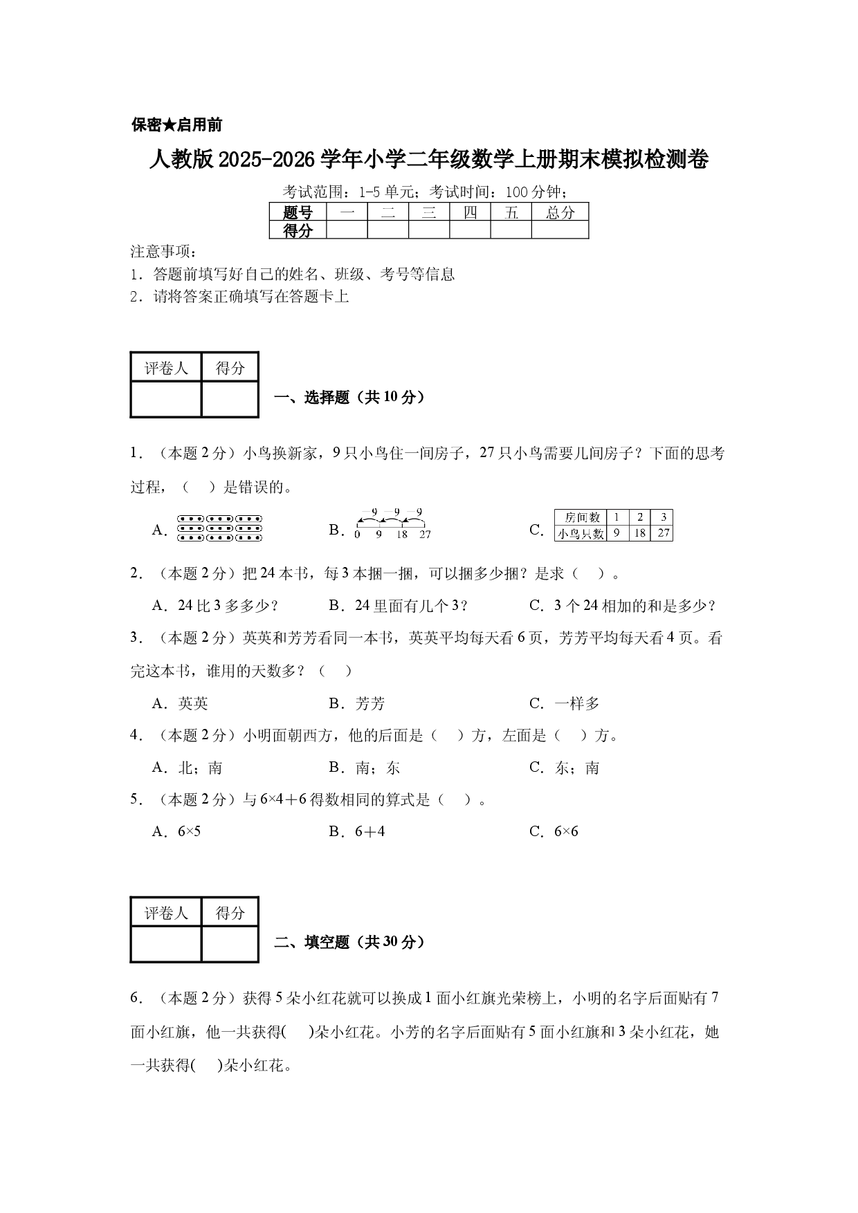 人教版2025-2026学年小学二年级数学上册期末模拟检测卷.docx 第1页