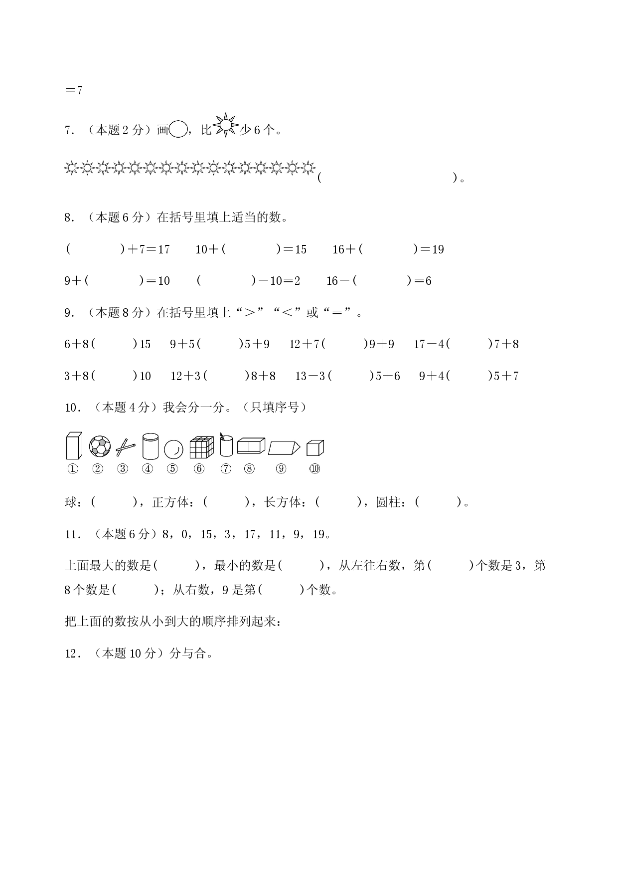 人教版2025-2026小学一年级数学上册期末全真模拟检测卷.docx 第2页