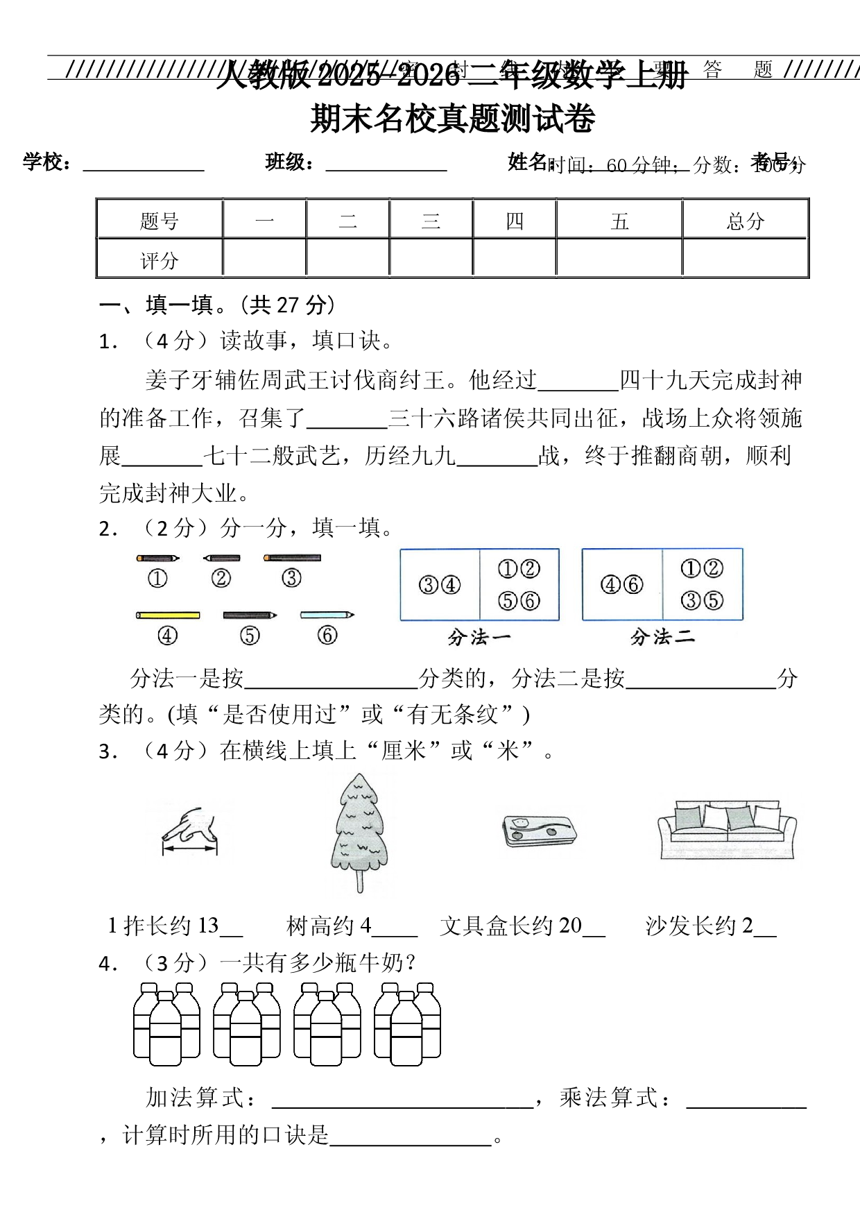 人教版2025-2026二年级数学上册期末名校真题测试卷.docx 第1页