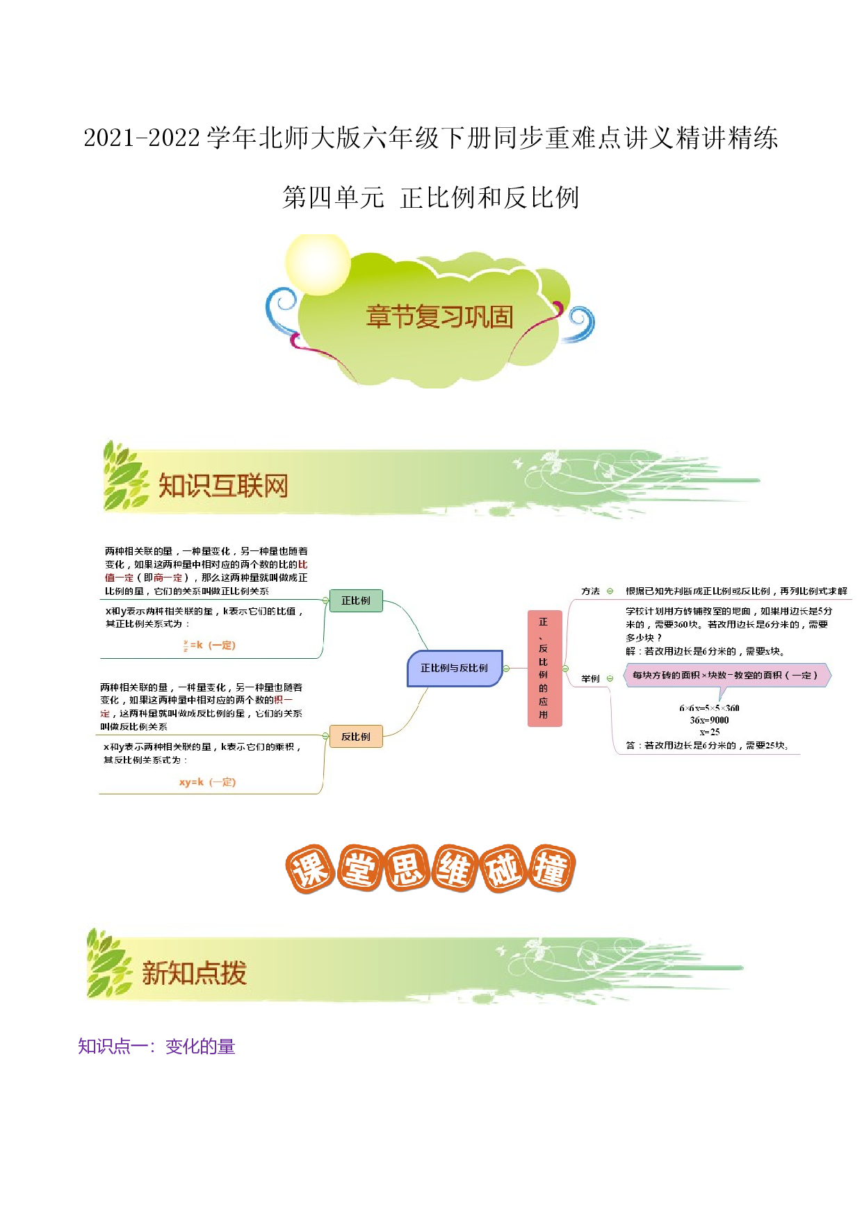 第四单元《正比例和反比例》章节复习巩固&mdash;2021-2022学年数学六年级下册重难点讲义精讲精练（解析）北师大版.docx 第1页