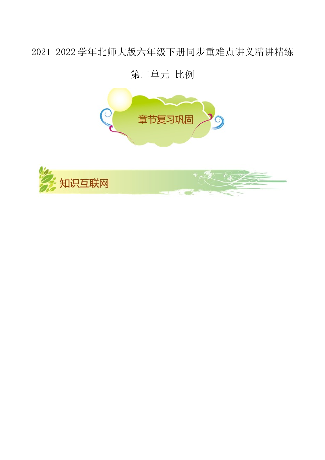 第二单元《比例》章节复习巩固&mdash;2021-2022学年数学六年级下册重难点讲义精讲精练（原卷）北师大版.docx 第1页