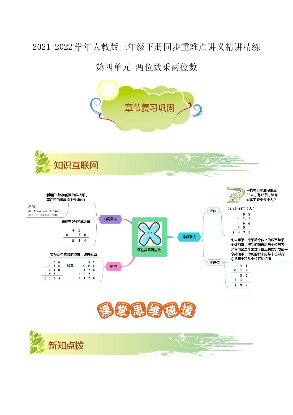 第四单元《两位数乘两位数》章节复习巩固&mdash;2021-2022学年数学三年级下册重难点讲义精讲精练（解析）人教版.docx 第1页