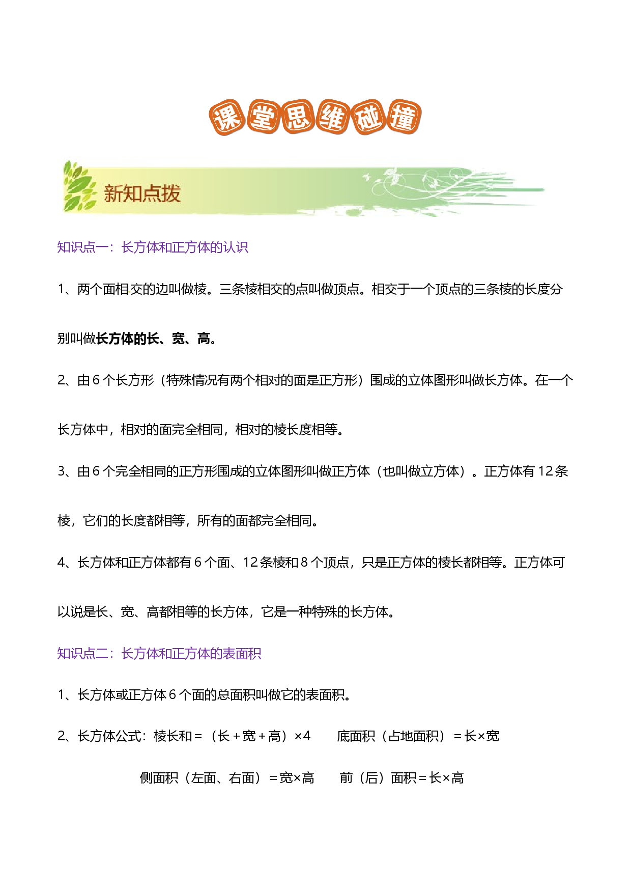 第三单元《长方体和正方体》章节复习巩固&mdash;2021-2022学年数学五年级下册重难点讲义精讲精练（解析）人教版.docx 第2页