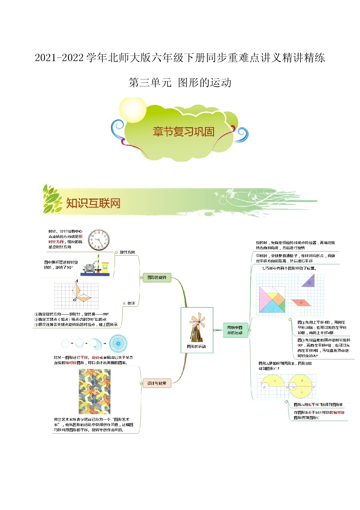 第三单元《图形的运动》章节复习巩固&mdash;2021-2022学年数学六年级下册重难点讲义精讲精练（原卷）北师大版.docx 第1页