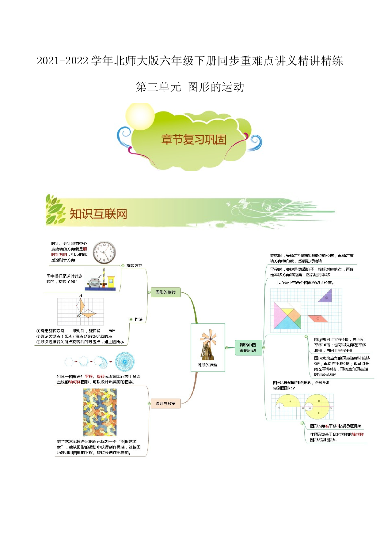 第三单元《图形的运动》章节复习巩固&mdash;2021-2022学年数学六年级下册重难点讲义精讲精练（解析）北师大版.docx 第1页