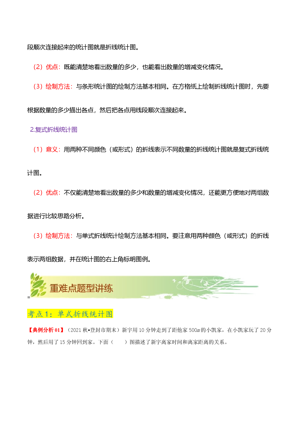 第七单元《折线统计图》章节复习巩固&mdash;2021-2022学年数学五年级下册重难点讲义精讲精练（解析）人教版.docx 第2页