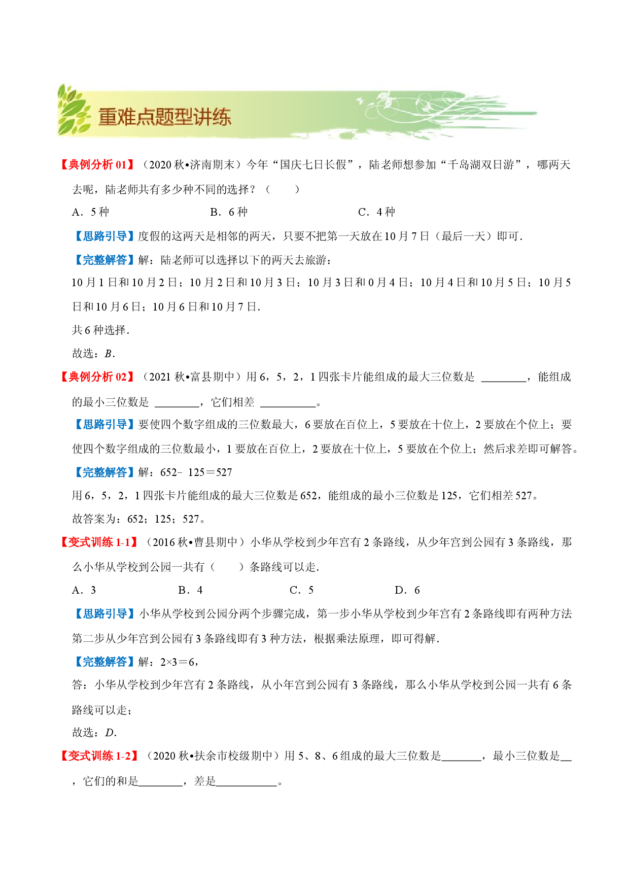第八单元《数学广角&mdash;搭配（二）》章节复习巩固&mdash;2021-2022学年三年级下册重难点讲义精讲精练（解析）人教版.docx 第2页