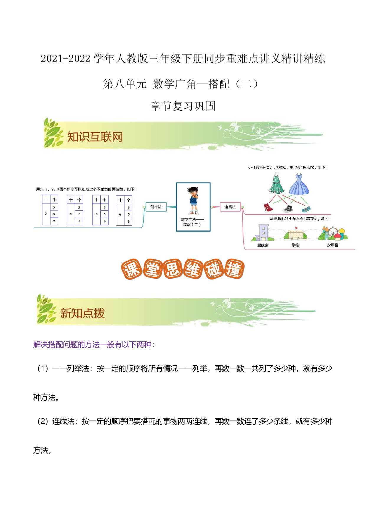 第八单元《数学广角&mdash;搭配（二）》章节复习巩固&mdash;2021-2022学年三年级下册重难点讲义精讲精练（解析）人教版.docx 第1页