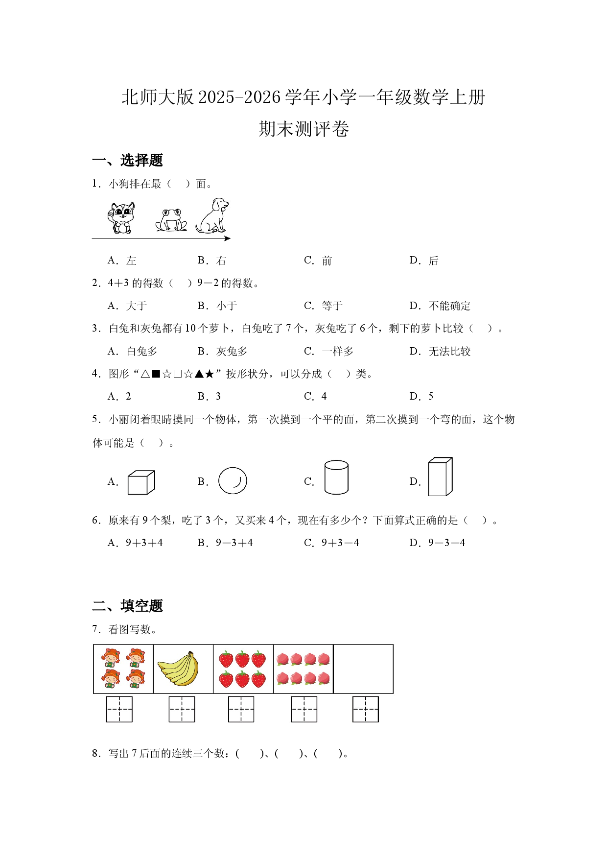 北师大版2025-2026学年小学一年级数学上册期末测评卷.docx 第1页