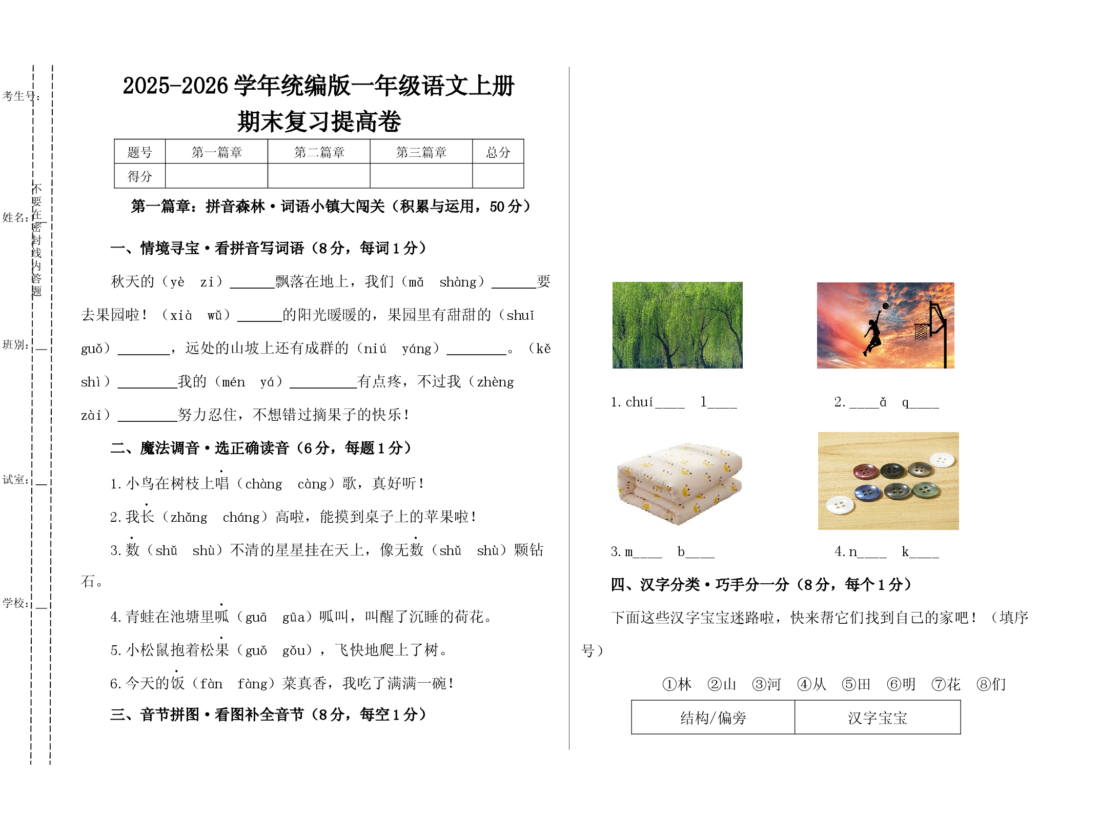 2025-2026学年统编版一年级语文上册期末复习提高卷.docx 第1页