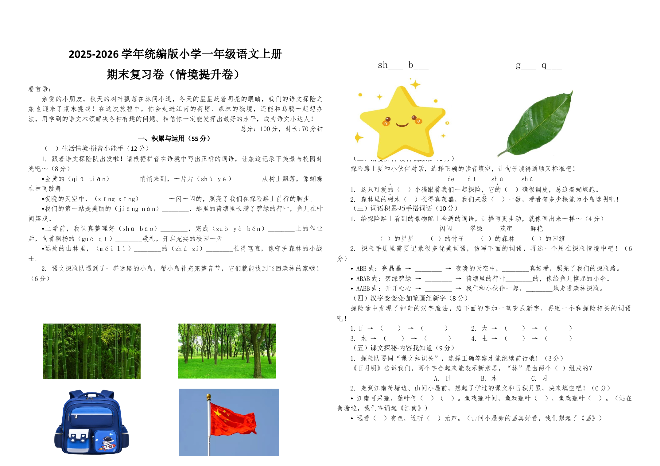 2025-2026学年统编版小学一年级语文上册期末复习卷（情境提升卷）.docx 第1页