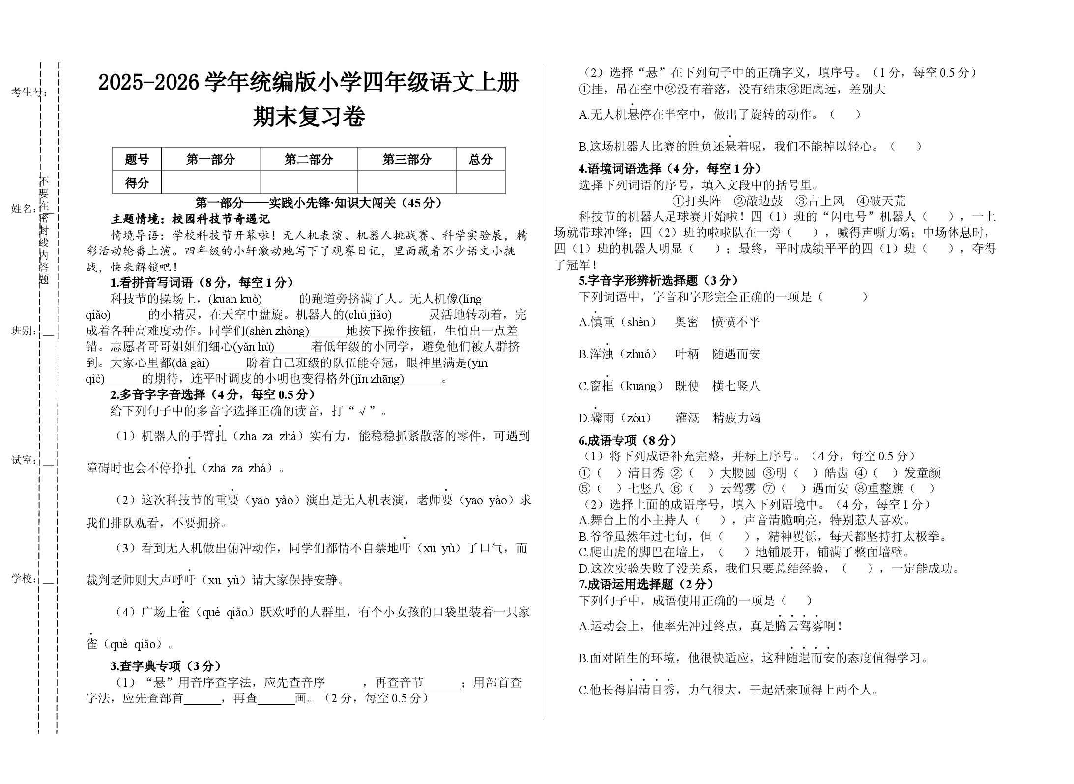 2025-2026学年统编版小学四年级语文上册期末复习卷.docx 第1页