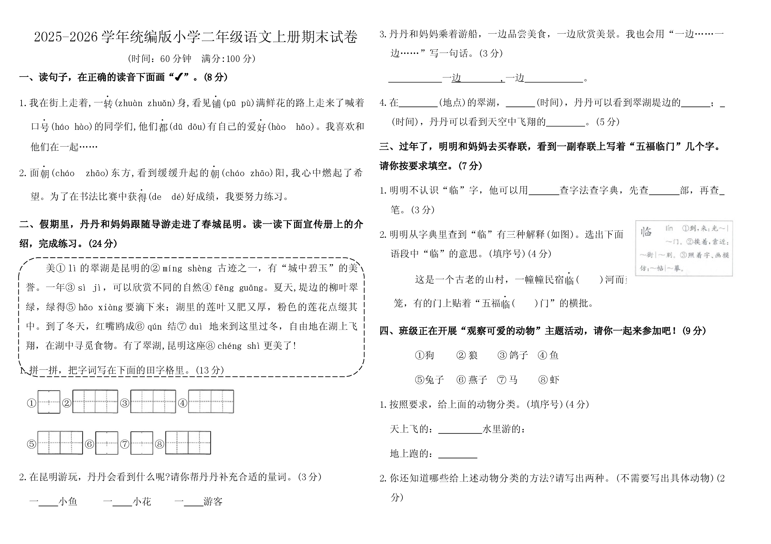 2025-2026学年统编版小学二年级语文上册期末试卷.docx 第1页