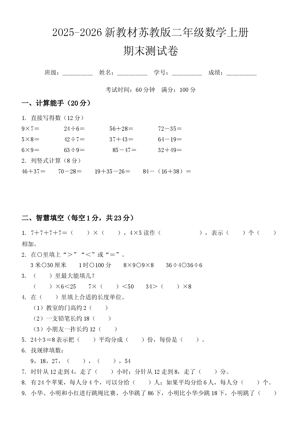 2025-2026新教材苏教版二年级数学上册期末测试卷.docx 第1页