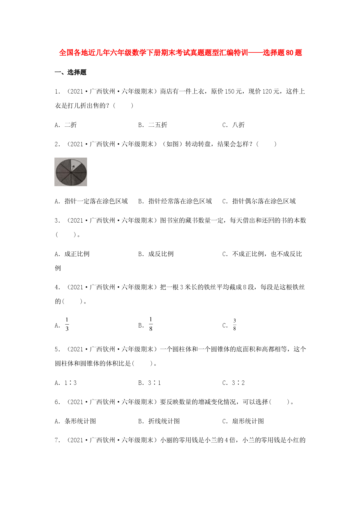 全国各地近几年六年级数学下册期末考试真题题型汇编特训&mdash;&mdash;选择题80题（人教版，含答案）.docx 第1页