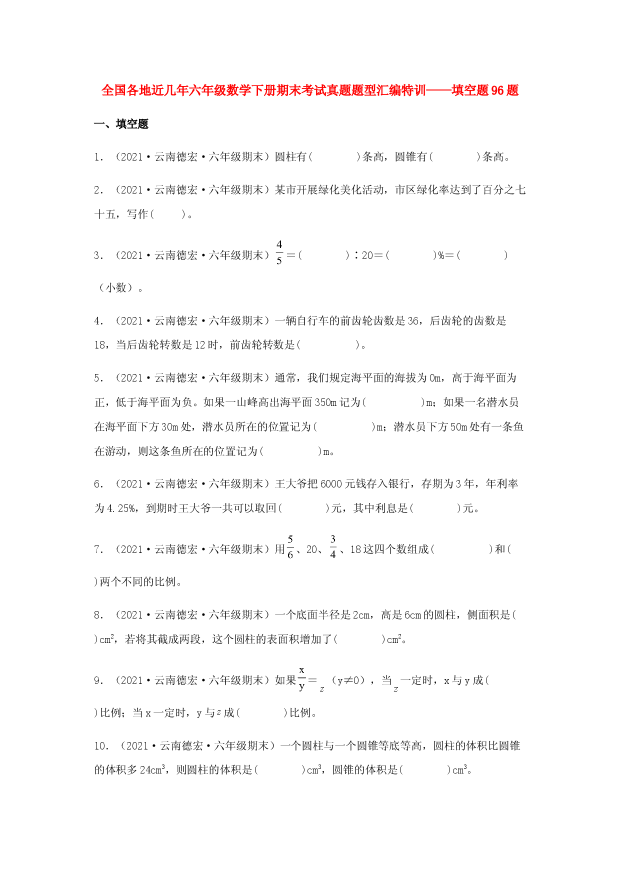全国各地近几年六年级数学下册期末考试真题题型汇编特训&mdash;&mdash;填空题96题（人教版，含答案）.docx 第1页