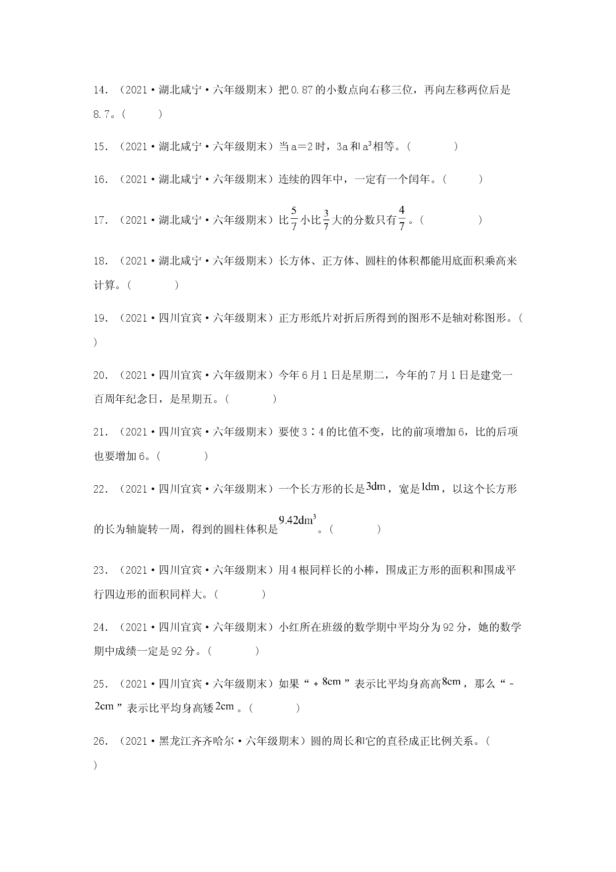 全国各地近几年六年级数学下册期末考试真题题型汇编特训&mdash;&mdash;判断题64题（人教版，含答案）.docx 第2页