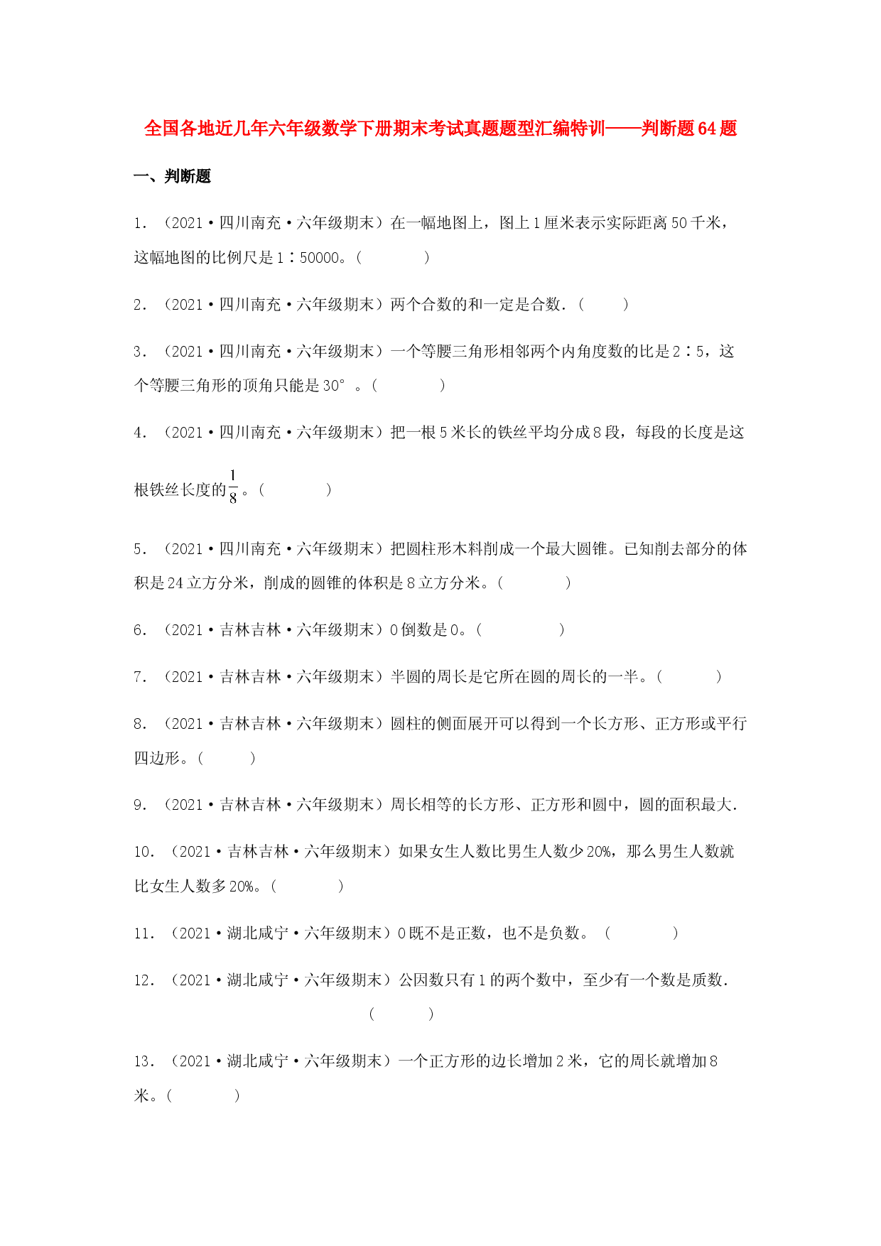 全国各地近几年六年级数学下册期末考试真题题型汇编特训&mdash;&mdash;判断题64题（人教版，含答案）.docx 第1页