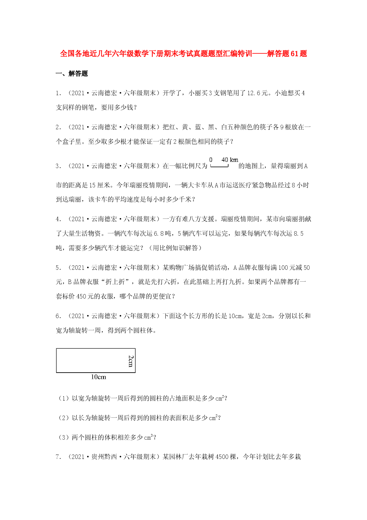 全国各地近几年六年级数学下册期末考试真题题型汇编特训&mdash;&mdash;解答题61题（人教版，含答案）.docx 第1页