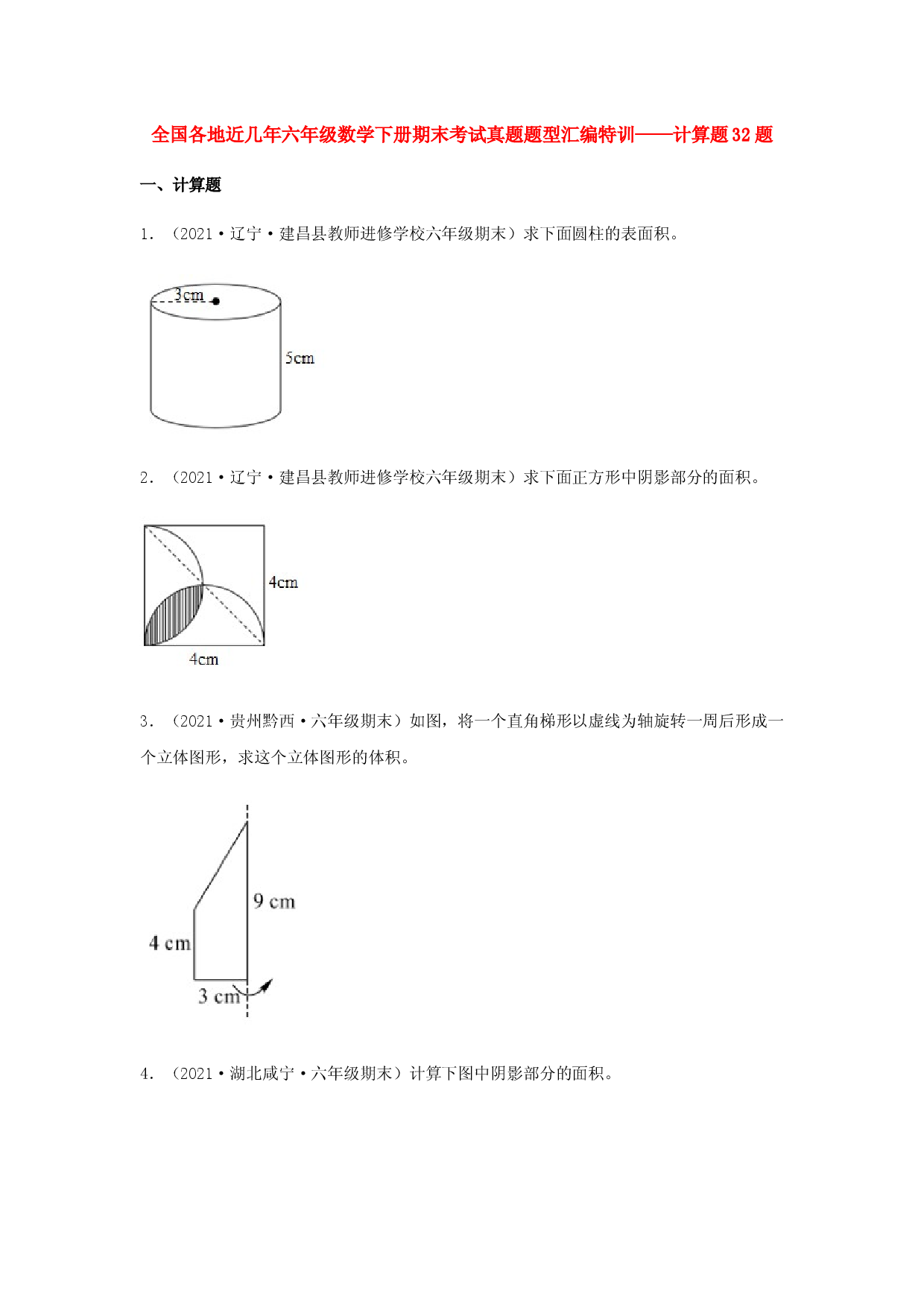 全国各地近几年六年级数学下册期末考试真题题型汇编特训&mdash;&mdash;计算题32题（人教版，含答案）.docx 第1页