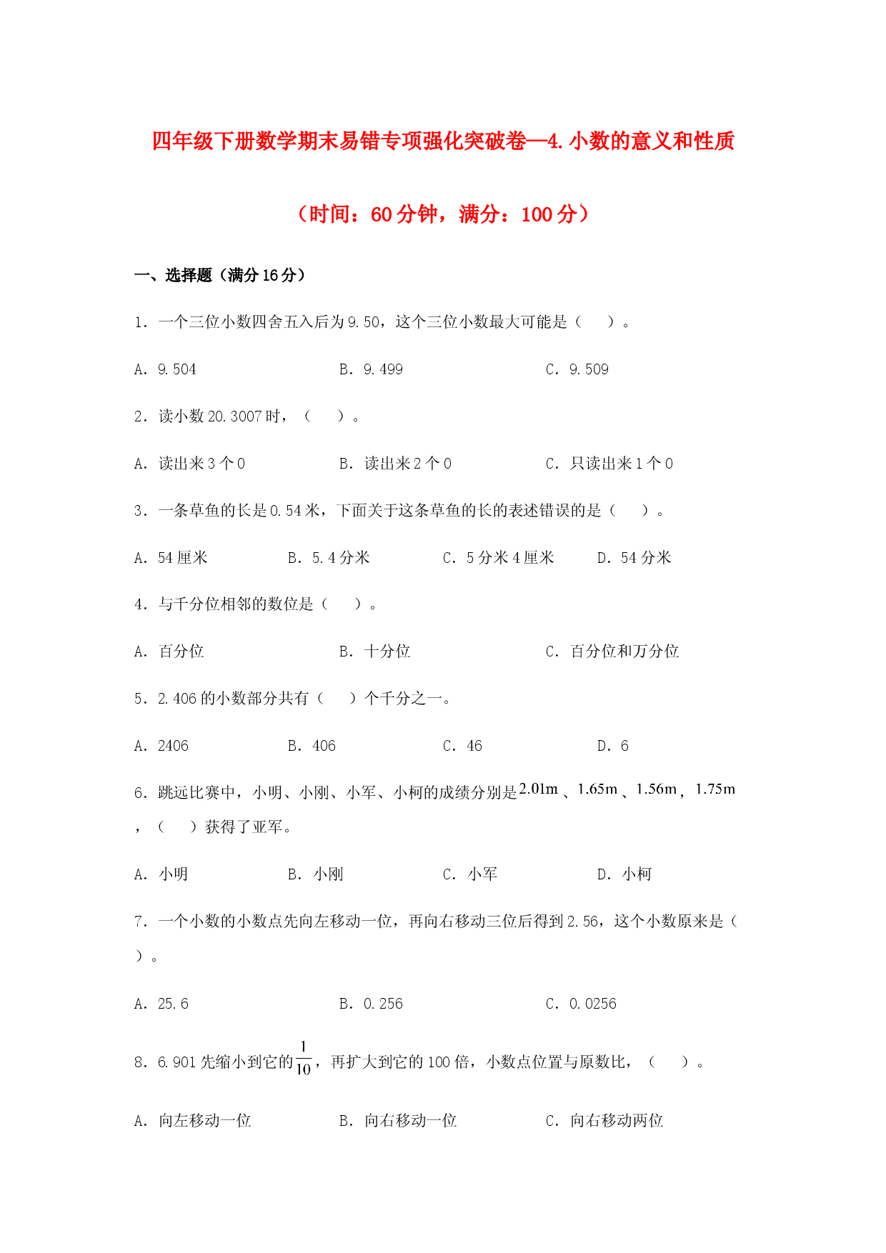 （期末复习试题）四年级下册数学期末易错专项强化突破卷&mdash;4.小数的意义和性质  人教版（含答案）.docx 第1页