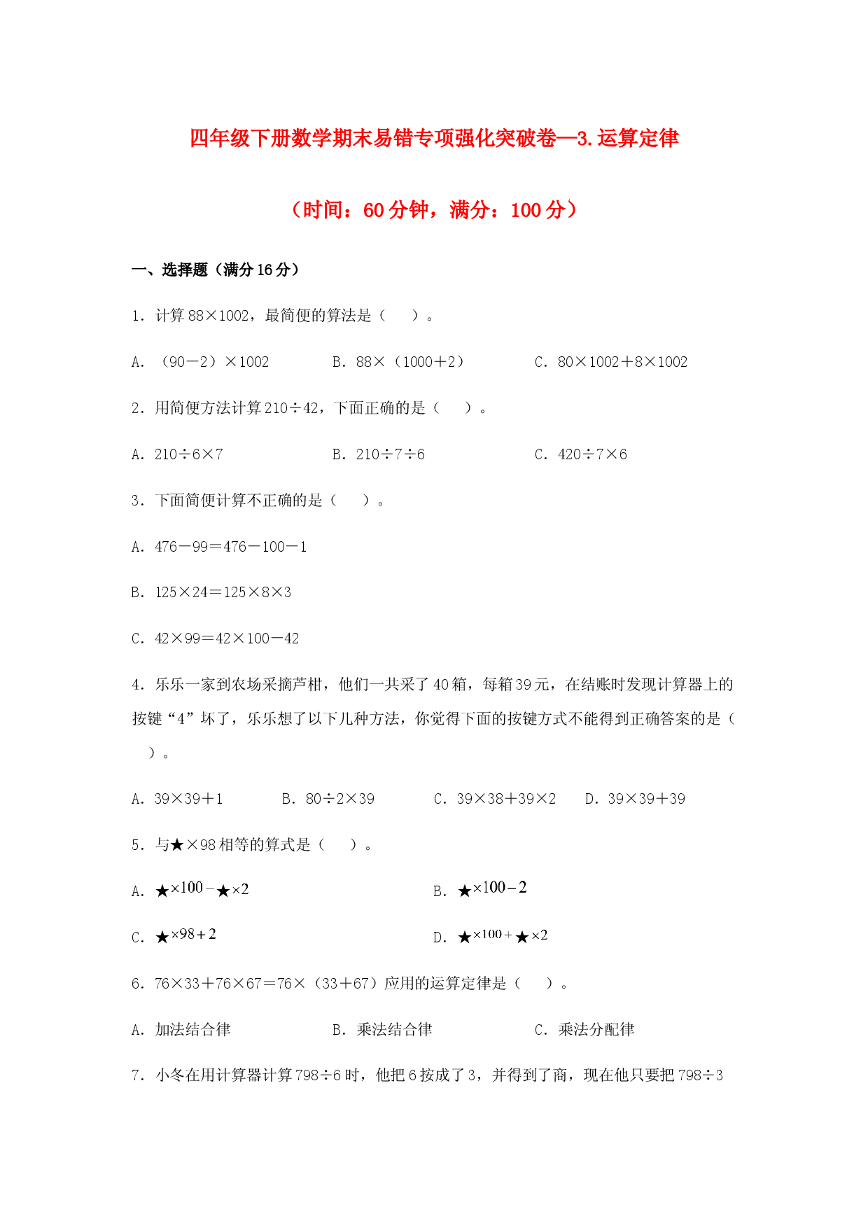 （期末复习试题）四年级下册数学期末易错专项强化突破卷&mdash;3.运算定律  人教版（含答案）.docx 第1页