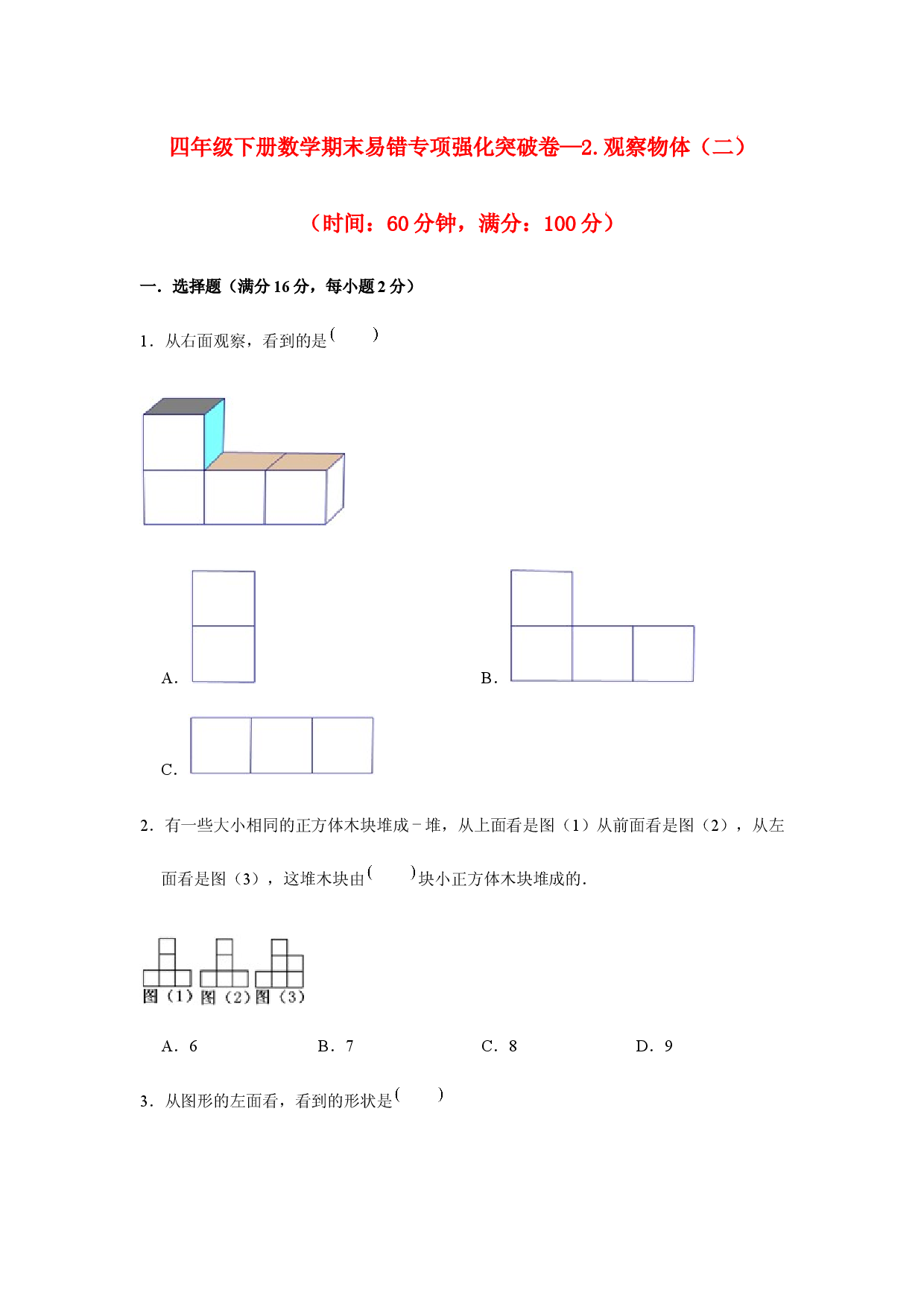 （期末复习试题）四年级下册数学期末易错专项强化突破卷&mdash;2.观察物体（二） 人教版（含答案）.docx 第1页