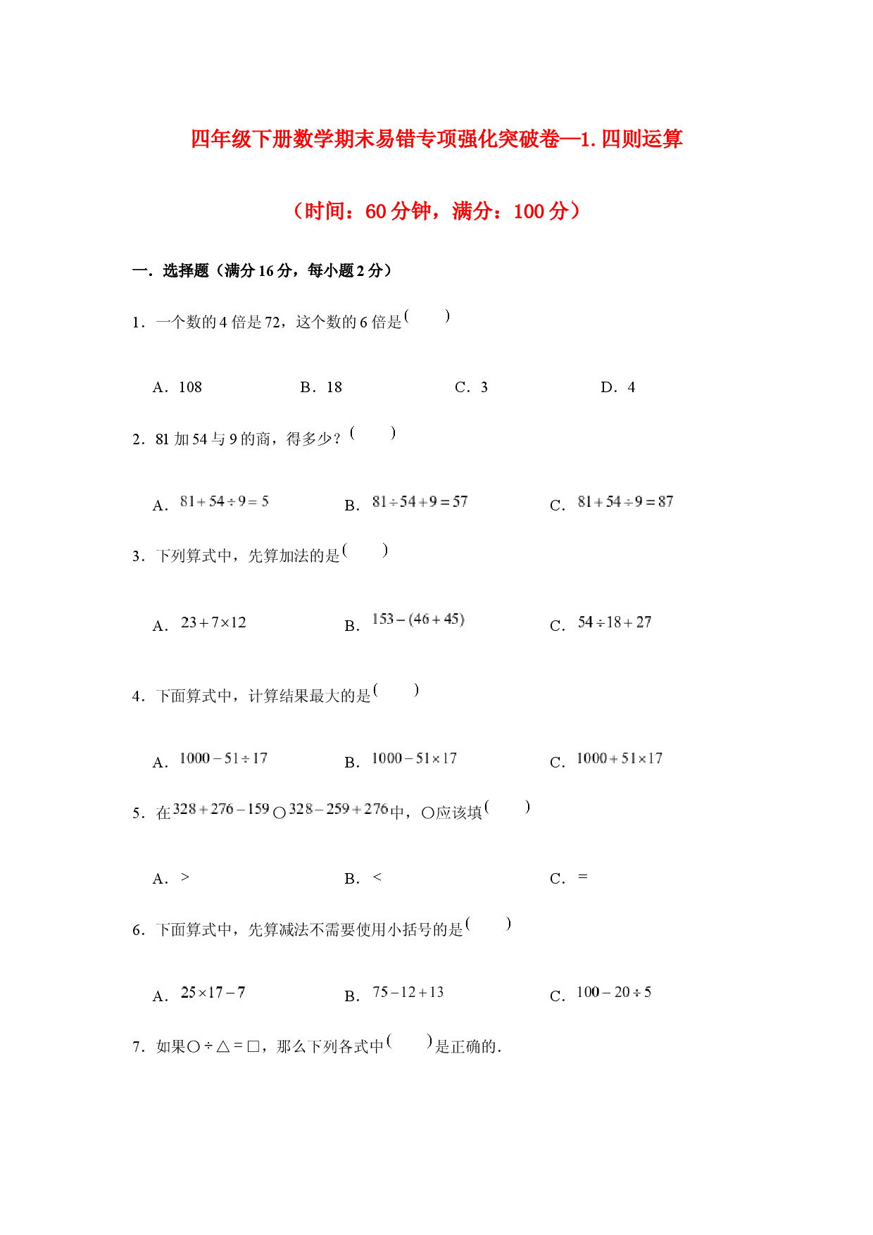 （期末复习试题）四年级下册数学期末易错专项强化突破卷&mdash;1.四则运算 人教版（含答案）.docx 第1页