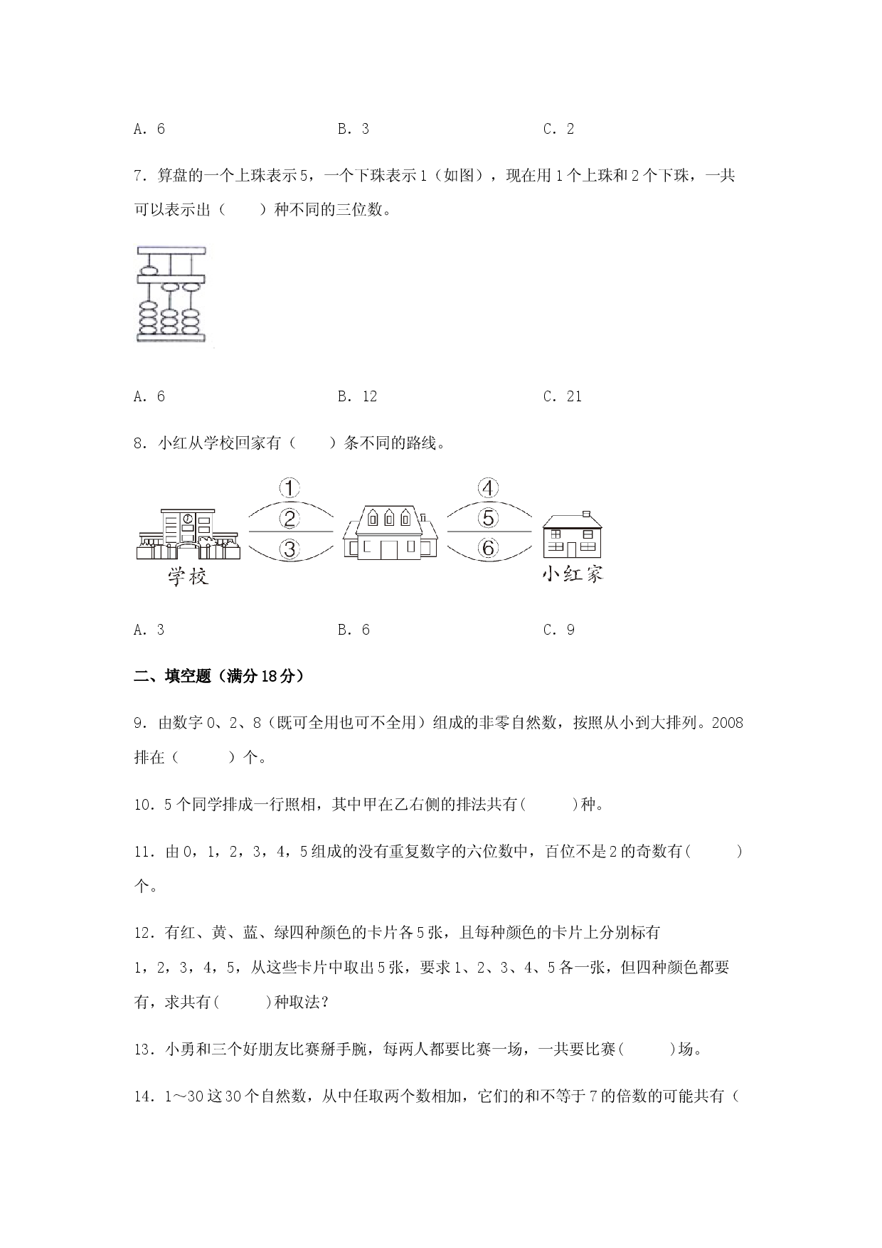 （期末复习试题）三年级下册数学期末易错专项强化突破卷&mdash;8.数学广角-搭配（二） 人教版（含答案）.docx 第2页