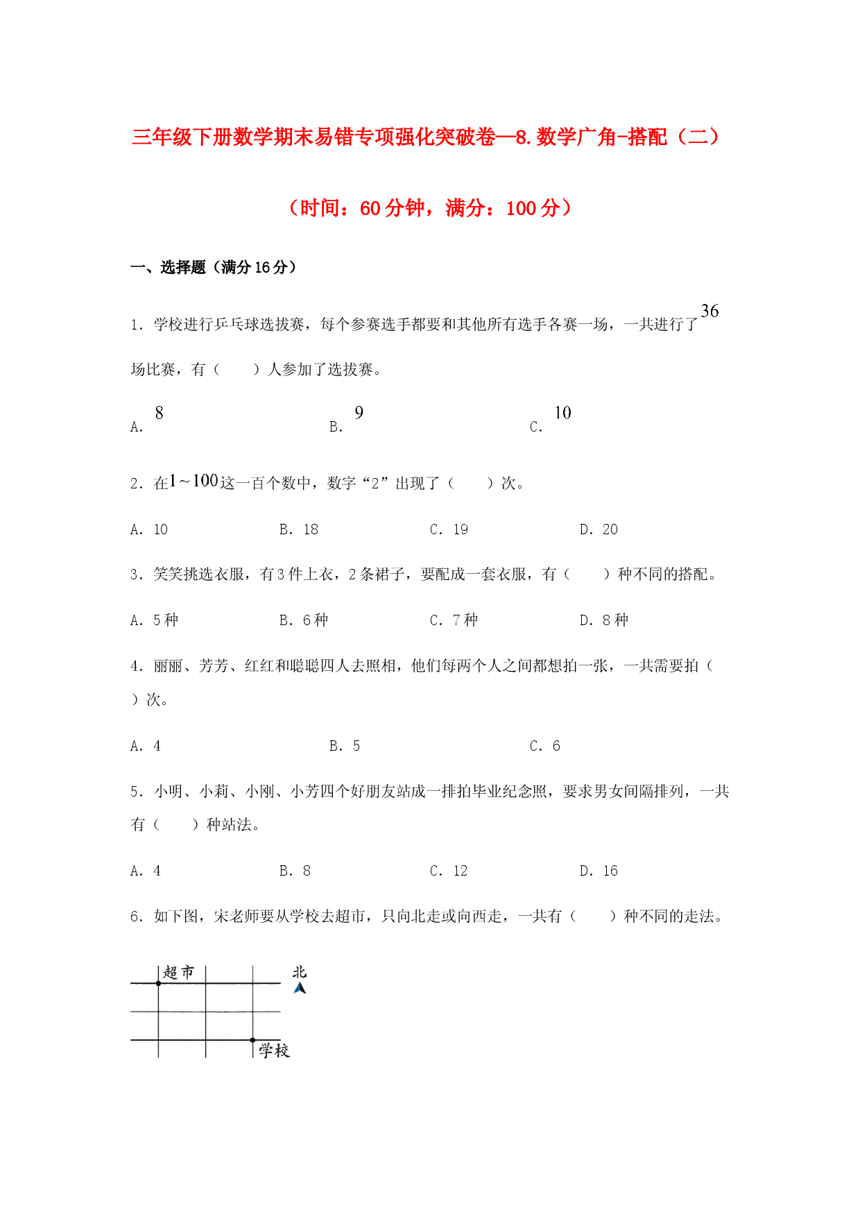 （期末复习试题）三年级下册数学期末易错专项强化突破卷&mdash;8.数学广角-搭配（二） 人教版（含答案）.docx 第1页