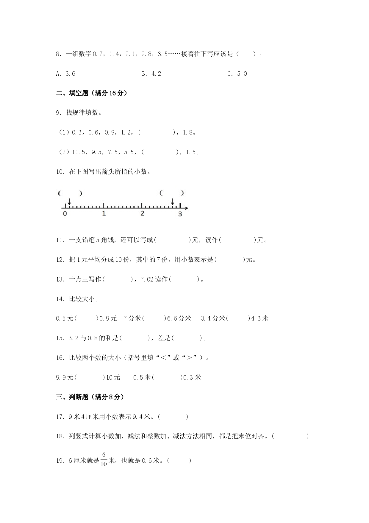 （期末复习试题）三年级下册数学期末易错专项强化突破卷&mdash;7.小数的初步认识 人教版（含答案）.docx 第2页