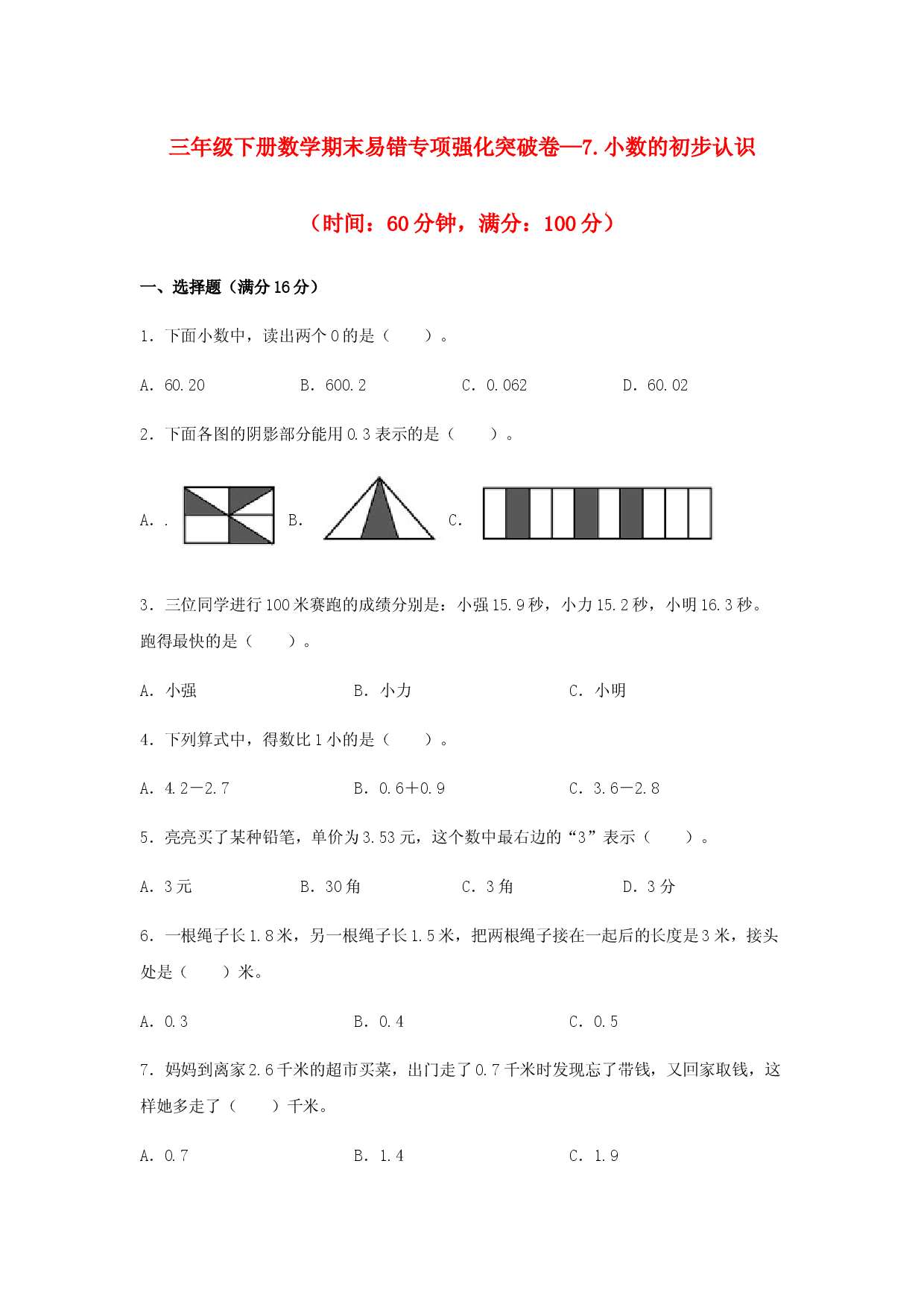 （期末复习试题）三年级下册数学期末易错专项强化突破卷&mdash;7.小数的初步认识 人教版（含答案）.docx 第1页