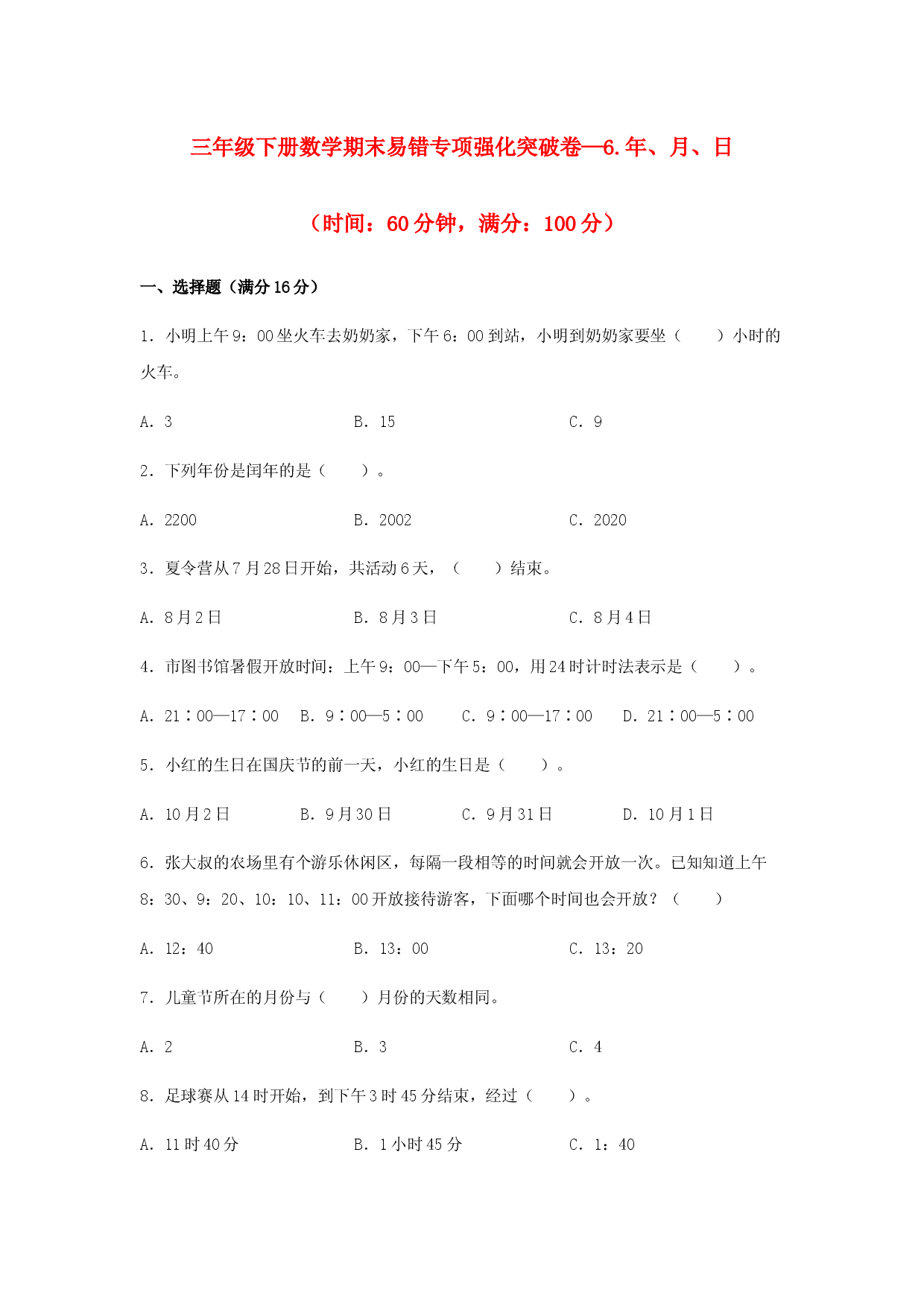 （期末复习试题）三年级下册数学期末易错专项强化突破卷&mdash;6.年、月、日 人教版（含答案）.docx 第1页