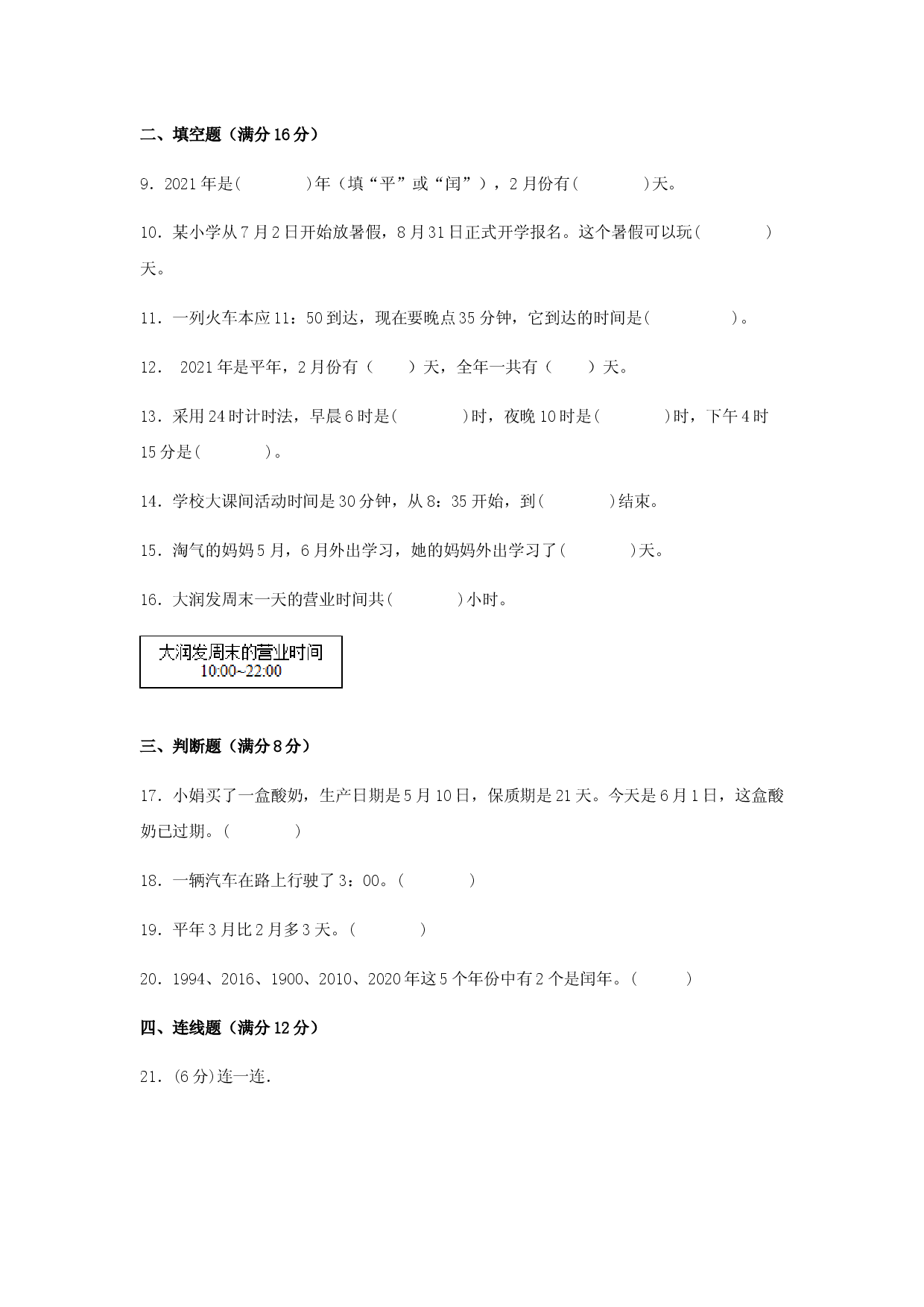 （期末复习试题）三年级下册数学期末易错专项强化突破卷&mdash;6.年、月、日 人教版（含答案）.docx 第2页