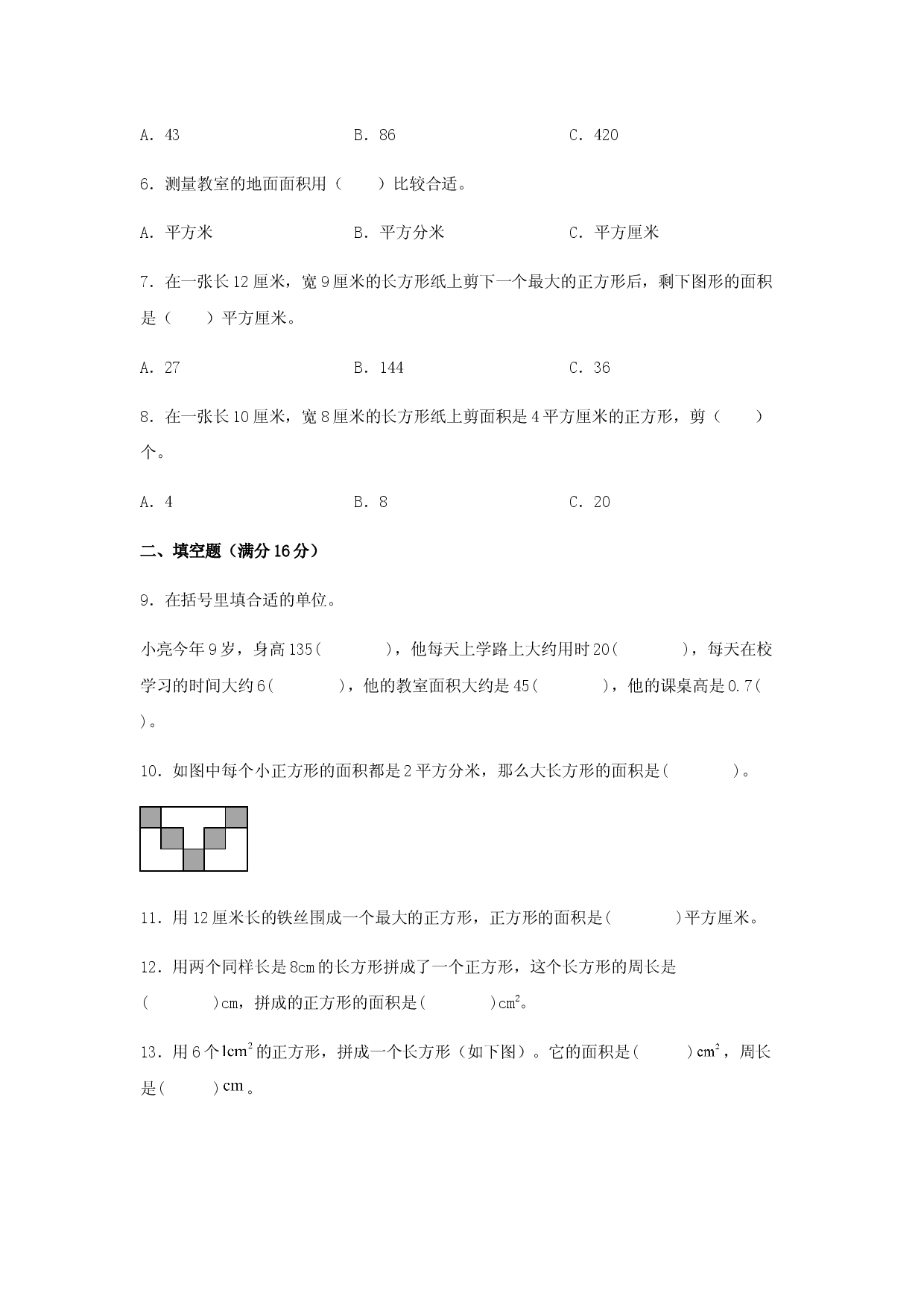 （期末复习试题）三年级下册数学期末易错专项强化突破卷&mdash;5.面积 人教版（含答案）.docx 第2页