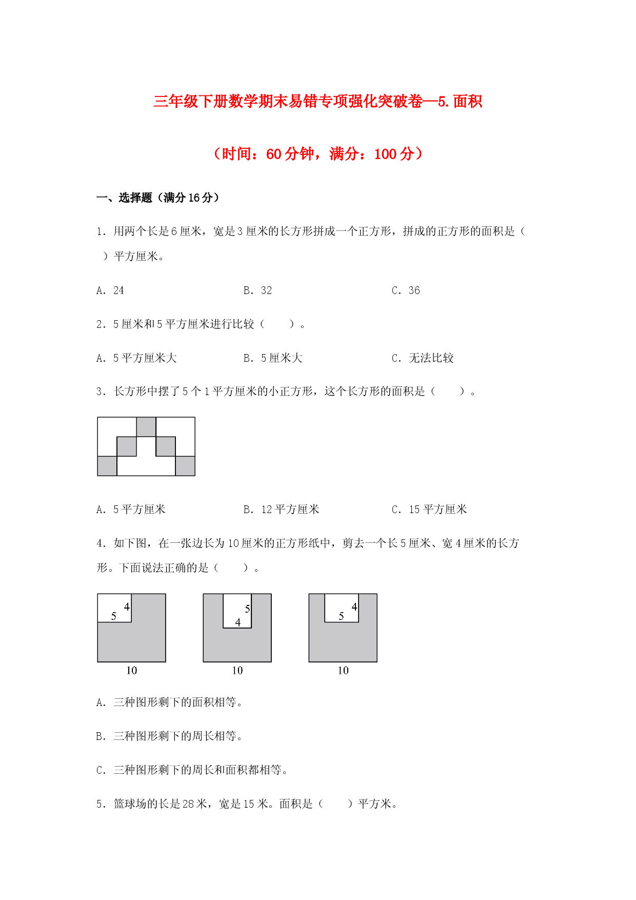 （期末复习试题）三年级下册数学期末易错专项强化突破卷&mdash;5.面积 人教版（含答案）.docx 第1页