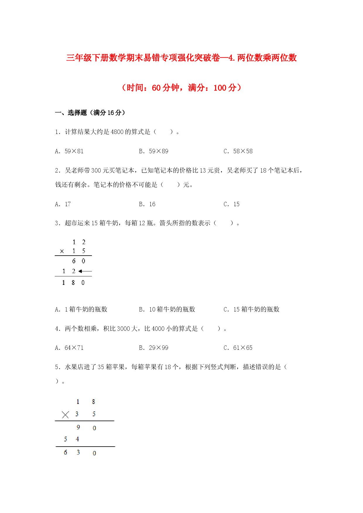 （期末复习试题）三年级下册数学期末易错专项强化突破卷&mdash;4.两位数乘两位数 人教版（含答案）.docx 第1页