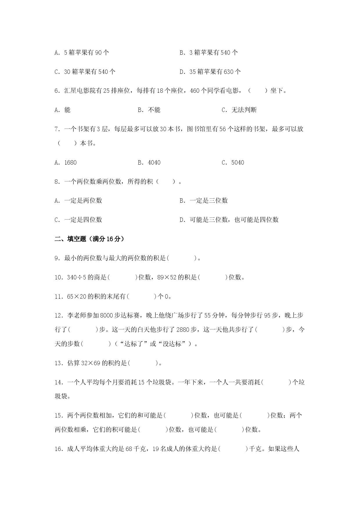 （期末复习试题）三年级下册数学期末易错专项强化突破卷&mdash;4.两位数乘两位数 人教版（含答案）.docx 第2页