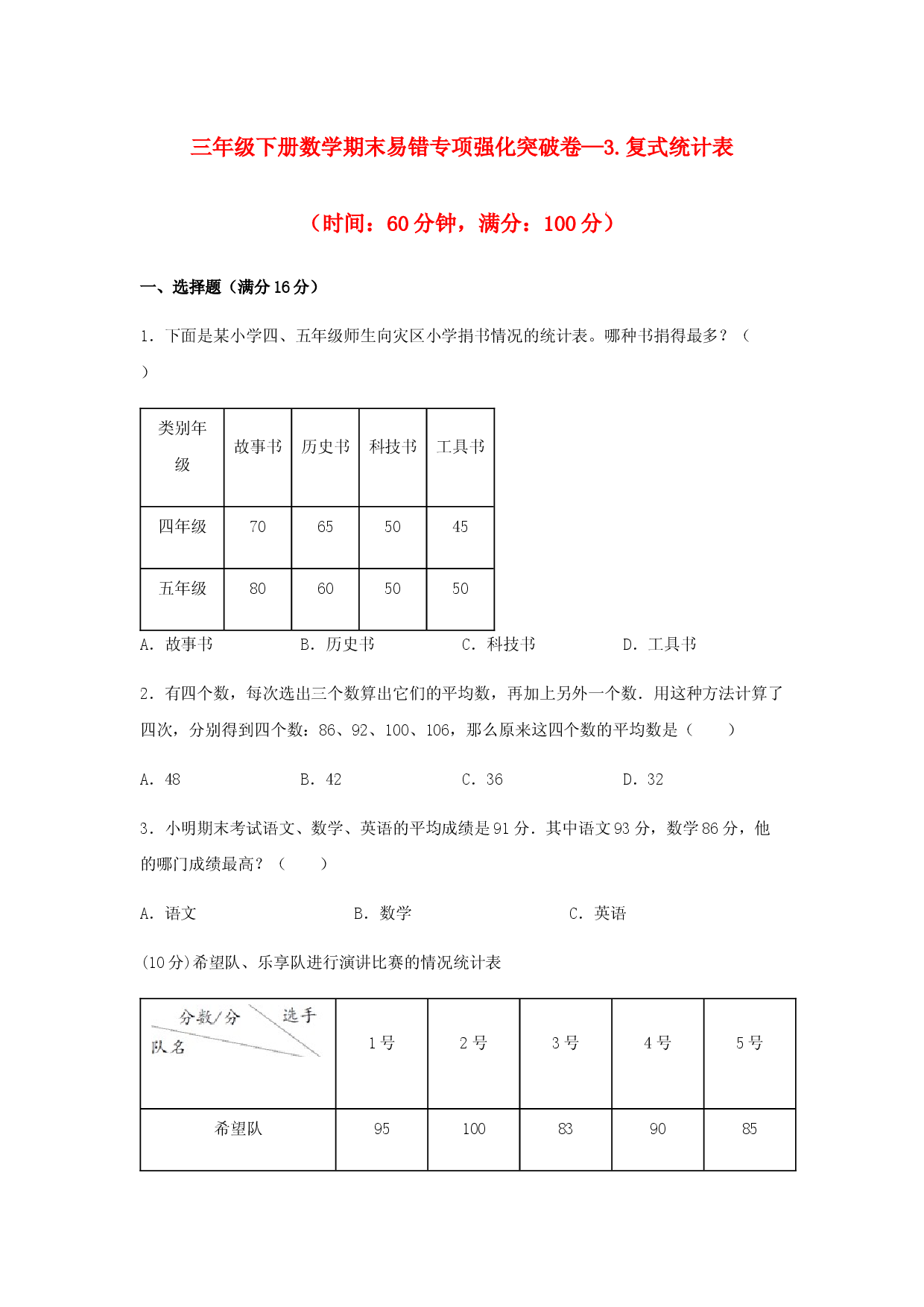 （期末复习试题）三年级下册数学期末易错专项强化突破卷&mdash;3.复式统计表 人教版（含答案）.docx 第1页