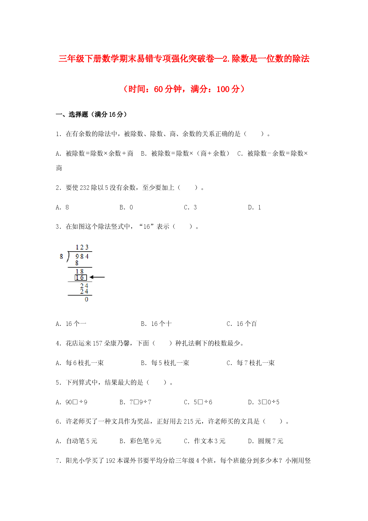 （期末复习试题）三年级下册数学期末易错专项强化突破卷&mdash;2.除数是一位数的除法 人教版（含答案）.docx 第1页