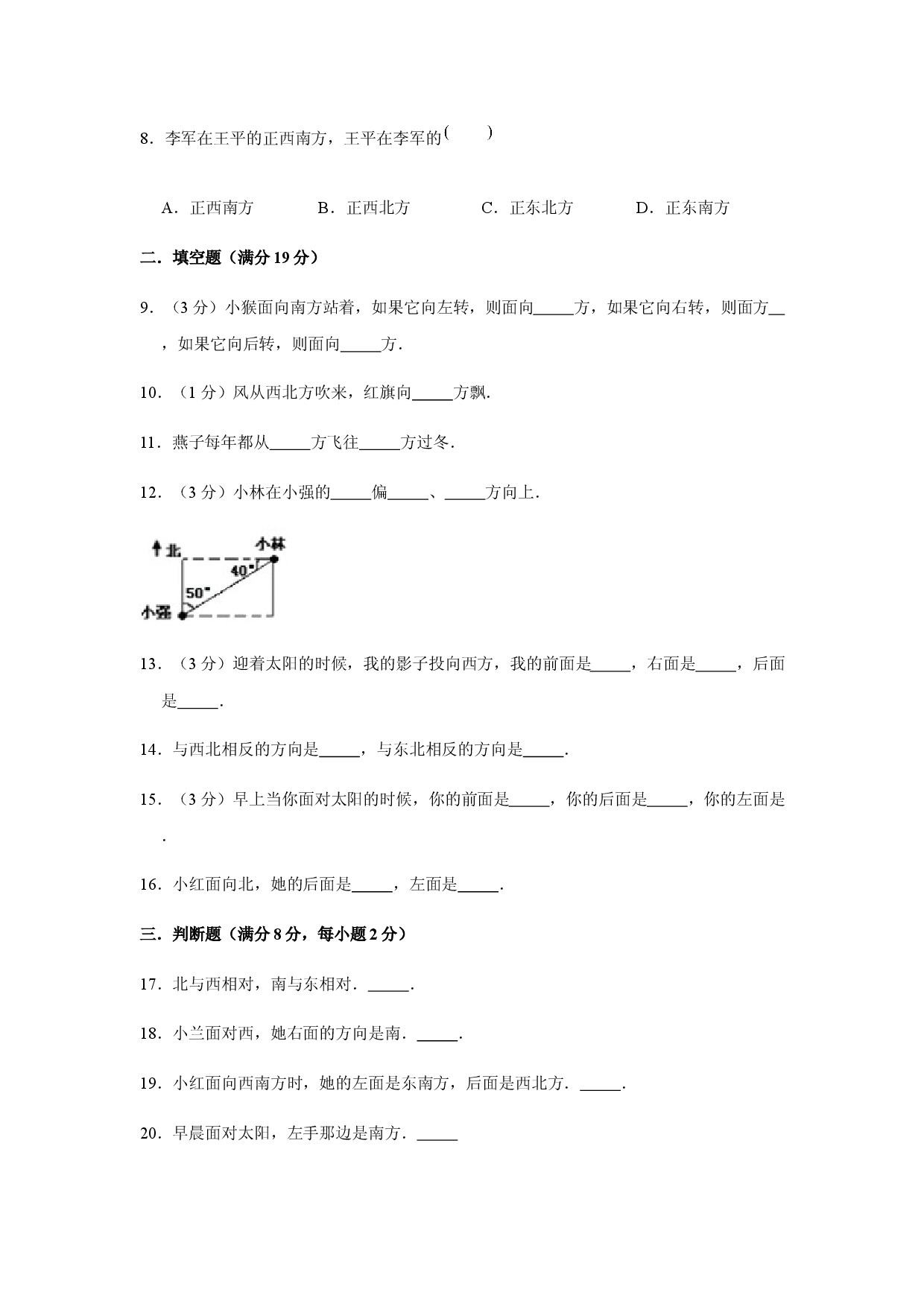 （期末复习试题）三年级下册数学期末易错专项强化突破卷&mdash;1.位置与方向（一） 人教版（含答案）.docx 第2页