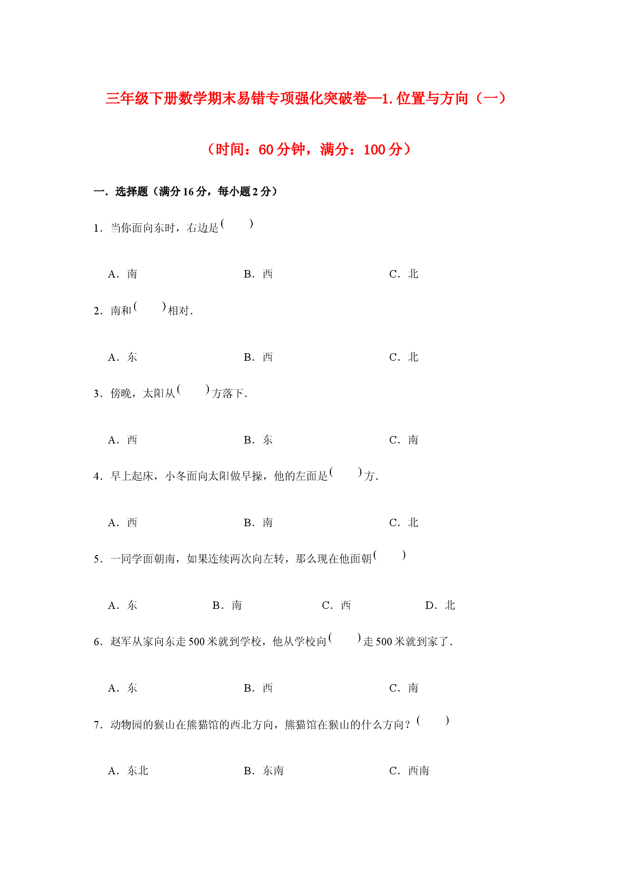 （期末复习试题）三年级下册数学期末易错专项强化突破卷&mdash;1.位置与方向（一） 人教版（含答案）.docx 第1页
