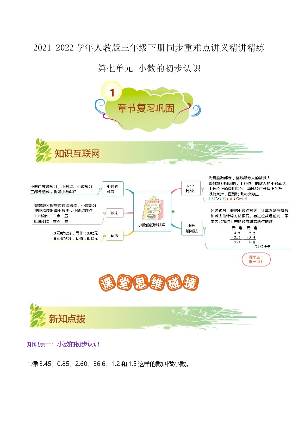 【期末知识大串讲】第七单元《小数的初步认识》章节复习巩固&mdash;2021-2022学年三年级下册重难点讲义精讲精练（原卷+解析）人教版.docx 第1页