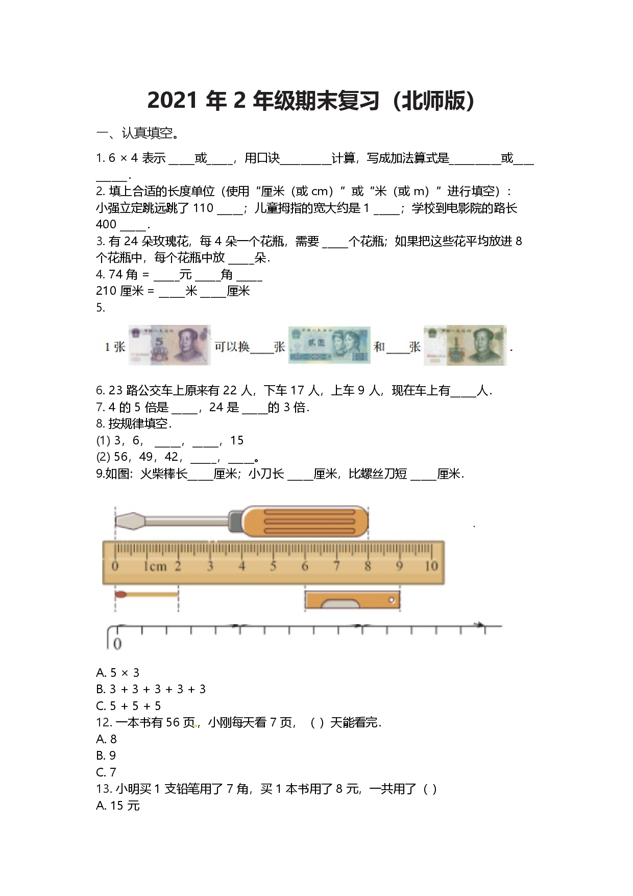 【期末复习模拟卷】小学数学二年级上册-期末复习（北师大版）（含答案）.docx 第1页