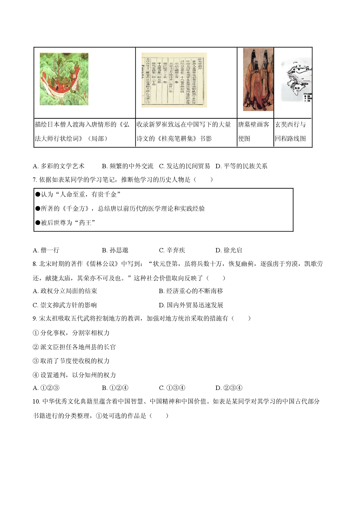 北京西城区2024-2025学年七年级（下）期末历史试卷-普通用卷.docx 第2页
