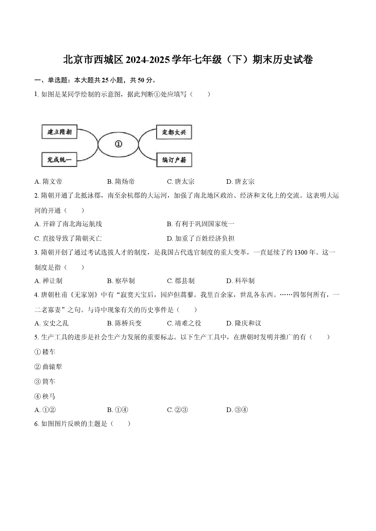 北京西城区2024-2025学年七年级（下）期末历史试卷-普通用卷.docx 第1页